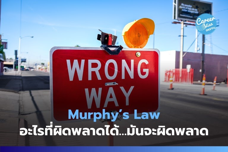 Murphy’s Law: อะไรที่ผิดพลาดได้…มันจะผิดพลาด